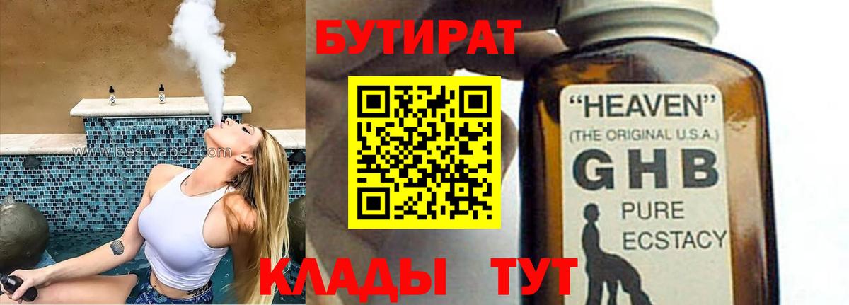 Верхний Уфалей  БУТИРАТ BDO  Бутират  Вход с VPN 